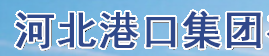 河北港口集团